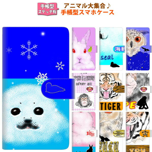 スマホケース 手帳型 全機種対応 アニマル大集合1 ステッチタイプ iphone SE 第二世代 iPhone13 mini iPhone13 Pro アイフォン Android アンドロイド Galaxy xperia かわいい アザラシ ミミズク ウサギ トラ スマホカバー おしゃれ 携帯ケース MMLM