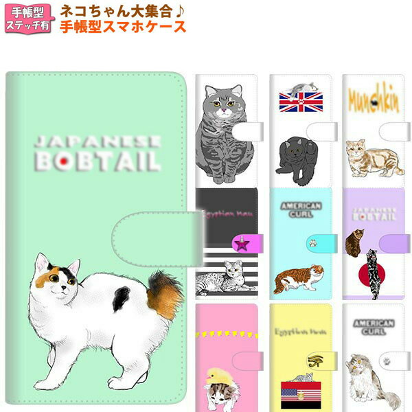 スマホケース 手帳型 全機種対応 ネコちゃん大集合4 ステッチタイプ iPhone アイフォン Android アンドロイド Galaxy xperia かわいい ネコ ペット スマホカバー おしゃれ 携帯ケース メール便送料無料のサムネイル