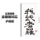 手帳型スマホケース 全機種対応 カード収納 【OE843 我武者羅(がむしゃら)】 iphone se スマホケース手帳型 手帳 xperia10v aquos sense8 Google Pixel 8a エクスペリア10v AQUOS sense7 アンドロイド