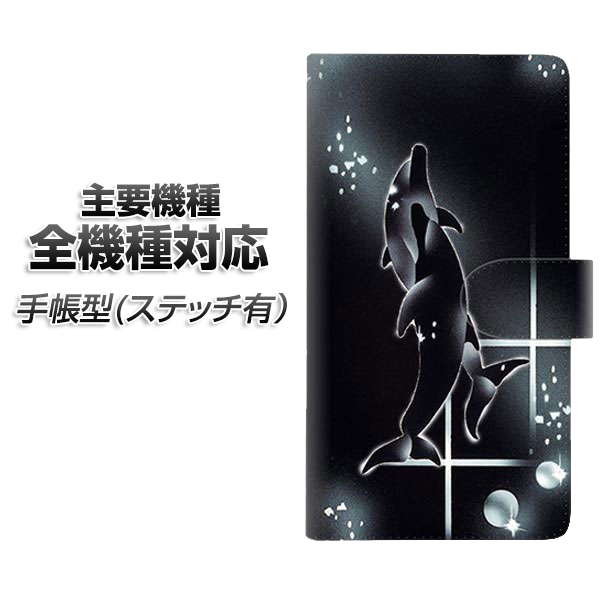 スマホケース 手帳型 全機種対応 カード収納 ステッチタイプ 【158 ブラックドルフィン】 iPhone Air iPhone17 iPhone16 Pro MaX Xperia Ace III Google Pixel 10 Google Pixel 9a AQUOS wish5 アンドロイド