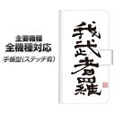 スマホケース 手帳型 全機種対応 カード収納 ステッチタイプ 【OE843 我武者羅(がむしゃら)】 Xperia XZ XZs XZ3 XZ2 XZ1 AQUOS sense2 アクオスセンス2 AQUOS R2 iPhone8 iPhone7 ギャラクシーS9 iPhoneX XS galaxy