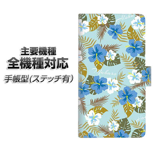 スマホケース 手帳型 全機種対応 カード収納 ステッチタイプ 【SC883 ハワイアンアロハレトロ ブルー】 Xperia XZ XZs XZ3 XZ2 XZ1 AQUOS sense2 アクオスセンス2 AQUOS R2 iPhone8 iPhone7 ギャラクシーS9 iPhoneX XS galaxy