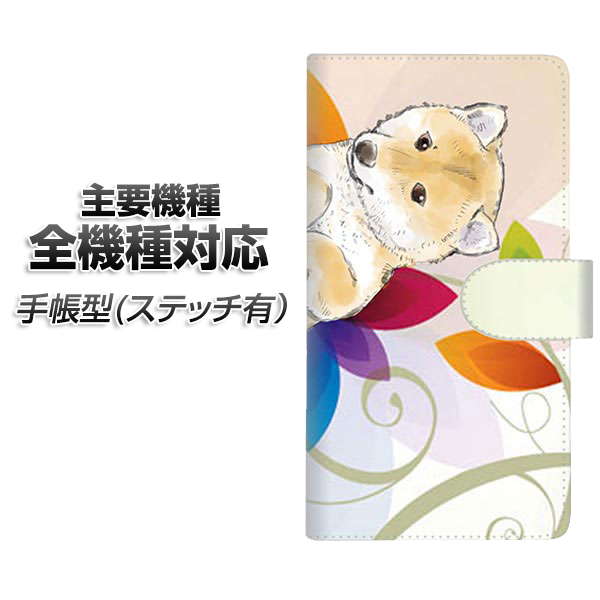スマホケース 手帳型 全機種対応 カード収納 ステッチタイプ 【YJ023 柴犬 レインボー】 Xperia XZ XZs XZ3 XZ2 XZ1 AQUOS sense2 アクオスセンス2 AQUOS R2 iPhone8 iPhone7 ギャラクシーS9 iPhoneX XS galaxy