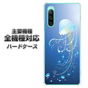 ハードケース 全機種対応 スマホカバー スマホケース 【362 ジェリーフィッシュ 素材 クリアケース 】 アイフォンxr Xperia XZ XZs XZ3 XZ2 XZ1 AQUOS sense2 アクオスセンス2 AQUOS R2 iPhone8 iPhone7 ギャラクシーS9 iPhoneX galaxy