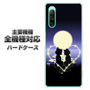 ハードケース 全機種対応 スマホカバー スマホケース 【604 月明かりの恋ネコ 素材 クリアケース 】 アイフォンxr Xperia XZ XZs XZ3 XZ2 XZ1 AQUOS sense2 アクオスセンス2 AQUOS R2 iPhone8 iPhone7 ギャラクシーS9 iPhoneX galaxy