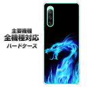 ハードケース 全機種対応 スマホカバー スマホケース 【617 ブルードラゴン 素材 クリアケース 】 アイフォンxr Xperia XZ XZs XZ3 XZ2 XZ1 AQUOS sense2 アクオスセンス2 AQUOS R2 iPhone8 iPhone7 ギャラクシーS9 iPhoneX galaxy