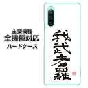 ハードケース 全機種対応 スマホカバー スマホケース 【OE843 我武者羅(がむしゃら) 素材 クリアケース 】 アイフォンxr Xperia XZ XZs XZ3 XZ2 XZ1 AQUOS sense2 アクオスセンス2 AQUOS R2 iPhone8 iPhone7 ギャラクシーS9 iPhoneX galaxy