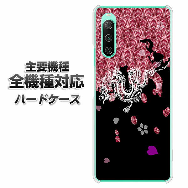 ハードケース 全機種対応 スマホカバー スマホケース 【YC900 和竜01 素材 クリアケース 】 アイフォンxr Xperia XZ XZs XZ3 XZ2 XZ1 AQUOS sense2 アクオスセンス2 AQUOS R2 iPhone8 iPhone7 ギャラクシーS9 iPhoneX galaxy