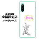 ハードケース 全機種対応 スマホカバー スマホケース 【YJ269 ジャンプ 猫 素材 クリアケース 】 アイフォンxr Xperia XZ XZs XZ3 XZ2 XZ1 AQUOS sense2 アクオスセンス2 AQUOS R2 iPhone8 iPhone7 ギャラクシーS9 iPhoneX galaxy