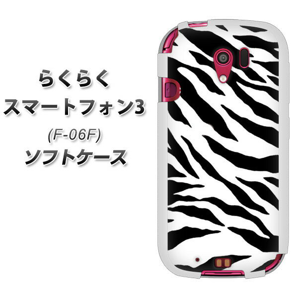 docomo らくらくスマートフォン3 F-06F TPU ソフトケース / やわらかカバー【054 ゼブラ 素材ホワイト】シリコンケースより堅く、軟性のあるTPU素材(らくらくスマートフォン3/F06F/スマホケース)