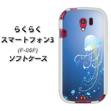 docomo らくらくスマートフォン3 F-06F TPU ソフトケース / やわらかカバー【362 ジェリーフィッシュ 素材ホワイト】シリコンケースより堅く、軟性のあるTPU素材(らくらくスマートフォン3/F06F/スマホケース)