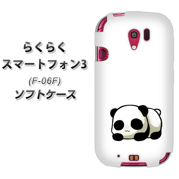 docomo らくらくスマートフォン3 F-06F TPU ソフトケース / やわらかカバー【VA848 パンダのお昼寝 素材ホワイト】シリコンケースより堅く、軟性のあるTPU素材(らくらくスマートフォン3/F06F/スマホケース)