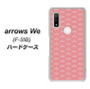 docomo arrows We F-51B ハードケース / カバー【VA996 和柄 青海波 レッド 素材クリア】 UV印刷 ★高解像度版 アローズWe F-51B/F51B/スマホケース 