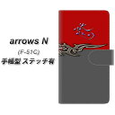 docomo arrows N F-51C 手帳型 スマホケース カバー 【ステッチタイプ】【YE959 悠 UV印刷】