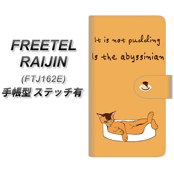 FREETEL FTJ162E RAIJIN 手帳型スマホケース 【ステッチタイプ】【YE965 アビシニアン03】(フリーテル 雷神 FTJ162E/FTJ162E/スマホケース/手帳式)