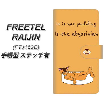 FREETEL FTJ162E RAIJIN 手帳型スマホケース 【ステッチタイプ】【YE965 アビシニアン03】(フリーテル 雷神 FTJ162E/FTJ162E/スマホケース/手帳式)