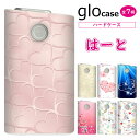 グローケース glo グロー カバー まるっと ハードケース 印刷 【はーと】 ハート LOVE ピンク メール便送料無料