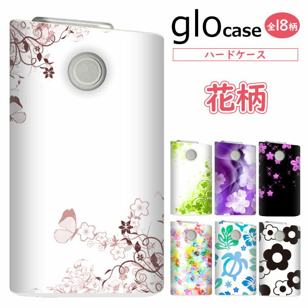 グローケース glo グロー カバー まるっと ハードケース 印刷 【花柄】 フラワー 華 デイジー メール便送料無料