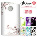グローケース glo グロー カバー まるっと ハードケース 印刷 【花柄】 フラワー 華 デイジー メール便送料無料