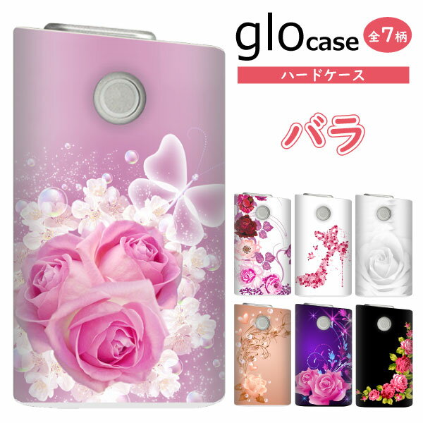 グローケース glo グロー カバー まるっと ハードケース 印刷 【バラ】 ローズ Rose 薔薇 メール便送料無料