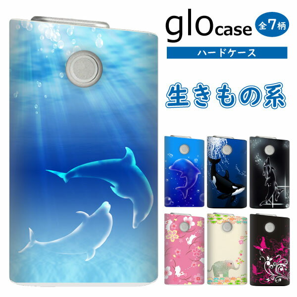 グローケース glo グロー カバー まるっと ハードケース 印刷 【生きもの系】 イルカ 蝶 ゾウ メール便送料無料