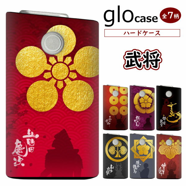 グローケース glo グロー カバー まるっと ハードケース 印刷 【武将】 かっこいい 戦国 武士 メール便送料無料
