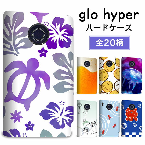 グロー ハイパー ケース glo hyper カバー まるっと ハードケース 印刷 プリント 専用ケース デザイン シェル パイン シルエット 金魚 花火 水玉 夏 クラゲ 祭り アロハ メール便送料無料