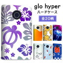 グロー ハイパー ケース glo hyper カバー まるっと ハードケース 印刷 プリント 専用ケース デザイン シェル パイン シルエット 金魚 花火 水玉...