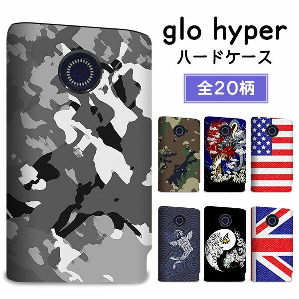 グロー ハイパー ケース glo hyper カバー まるっと ハードケース 印刷 プリント 専用ケース デザイン 国旗 アメリカ イギリス 日本 龍 虎 迷彩 MMLM