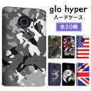 グロー ハイパー ケース glo hyper カバー まるっと ハードケース 印刷 プリント 専用ケース デザイン 国旗 アメリカ イギリス 日本 龍 虎 迷彩...