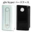 グロー ハイパー ケース glo hyper カバー ハードケース シンプル 専用ケース ブラック クリア 傷防止 汚れ防止 メール便送料無料