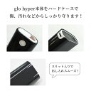 グロー ハイパー ケース glo hyper カバー ハードケース シンプル 専用ケース ブラック クリア 傷防止 汚れ防止 メール便送料無料 2