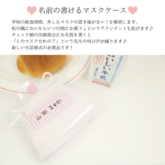 マスクケース【名前の書けるマスクケース】マスクカバー　マスク入れ マスクホルダー 仮置き マスク収納 給食　シンプル 透明 クリア PVC 不織布マスク キッズマスク　MMLM