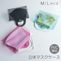 マスクケース 【 クリア 4カラー 立体マスク用 】 透明 PVC 持ち運び シンプル ケース 布マスク 立体マスク 携帯用 仮置き ケース 水洗い アルコール消毒 メール便送料無料