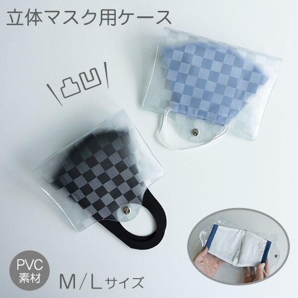 マスクケース 【 クリア 市松 立体マスク用】 透明 PVC