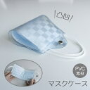 マスクケース 【 クリア 市松 】 透明 PVC チェック 持ち運び シンプル おしゃれ ケース 使い捨てマスク 不織布マスク 携帯用 仮置き ケース 水洗い ...