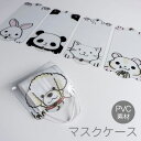 マスクケース 【 アニマル 】 ネコ 猫 イヌ 犬 パンダ うさぎ ハムスター 透明 PVC 持ち運び ケース 使い捨てマスク 不織布マスク 携帯用 仮置き ケ...