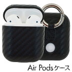 AirPods エアーポッズ ケース カバー 保護カバー カーボン柄 第1世代用 メール便送料無料