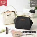 2way ショルダーバッグ 【 パールストラップ ふくれジャガードバッグ 】 名入れ がま口バッグ パールストラップ ミニバッグ レディース 大人かわいい おし...