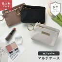 Wジッパー マルチケース 【 本革 Nuance 】 選択可能 名入れ有無 / シュリンクレザー 小物入れ ポーチ マルチポーチ コインケース ミニ財布 ミニウ...