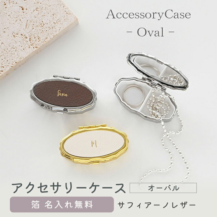 アクセサリーケース オーバル 【 サフィアーノレザー 箔 名入れ 】 本革 楕円 ミラー付き ピルケース ニュアンスカラー くすみカラー レディース メンズ 大...