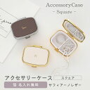 アクセサリーケース スクエア 【 サフィアーノレザー 箔 名入れ 】 本革 四角 ミラー付き ピルケース ニュアンスカラー くすみカラー レディース メンズ 大...