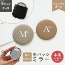 手鏡 コンパクトミラー 缶バッジミラー【 本革 Nuance イニシャル × 花 】 選択可能 ケースなし / ケースあり ハンドミラー 席札 ニュアンスカラー...