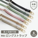 三つ折り ショルダーストラップ 単品【 本革 Nuance 】 長さ調節可能 肩掛けショルダー スマホショルダー ロングストラップ ニュアンスカラー くすみカラ...