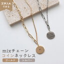 mixチェーンの コインネックレス アジャスター付きでサイズ調節可能!