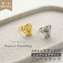 【 ニュアンス プレート リング 002 名入れ 】 指輪 フリーサイズ シンプル 刻印 ギフト アクセサリー 選択可能 刻印なし / 名入れ刻印