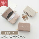 2Cポーチ 【 simple 名入れ 】 コインケース カードケース ポーチ 小銭入れ ミニ財布 ミニウォレット くすみカラー ニュアンスカラー 大人かわいい