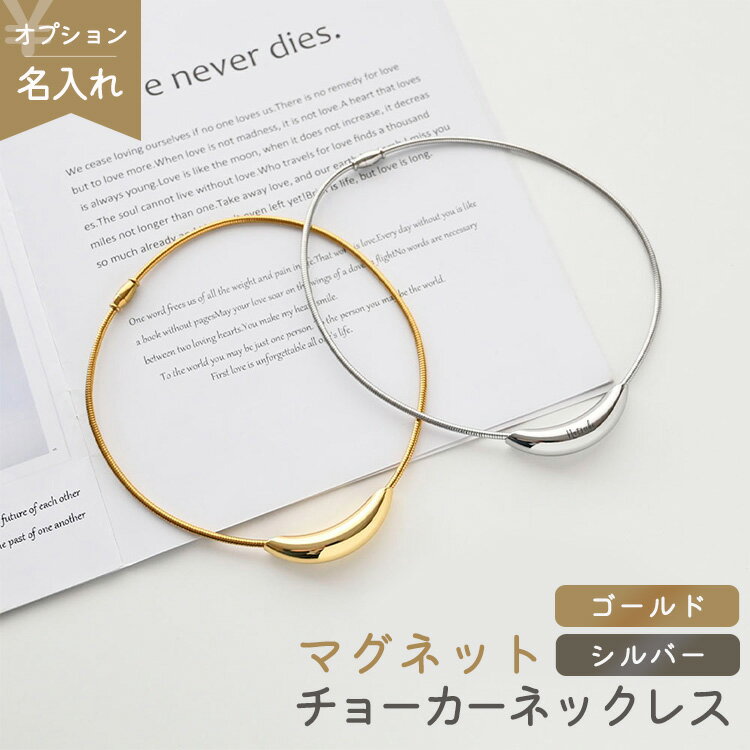 【 マグネット チョーカー ネックレス 003 名入れ 】選択可能 刻印なし / 名入れ刻印 シンプル チェーン 刻印 ギフト レディース メンズ 大人 おしゃ...