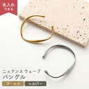 名入れ 【 ニュアンス ウェーブ バングル 007 】 選択可能 名入れなし / 名入れあり シンプル ブレスレット オープンバングル 刻印 ギフト レディース メンズ 大人 おしゃれ 文字入れ(4)