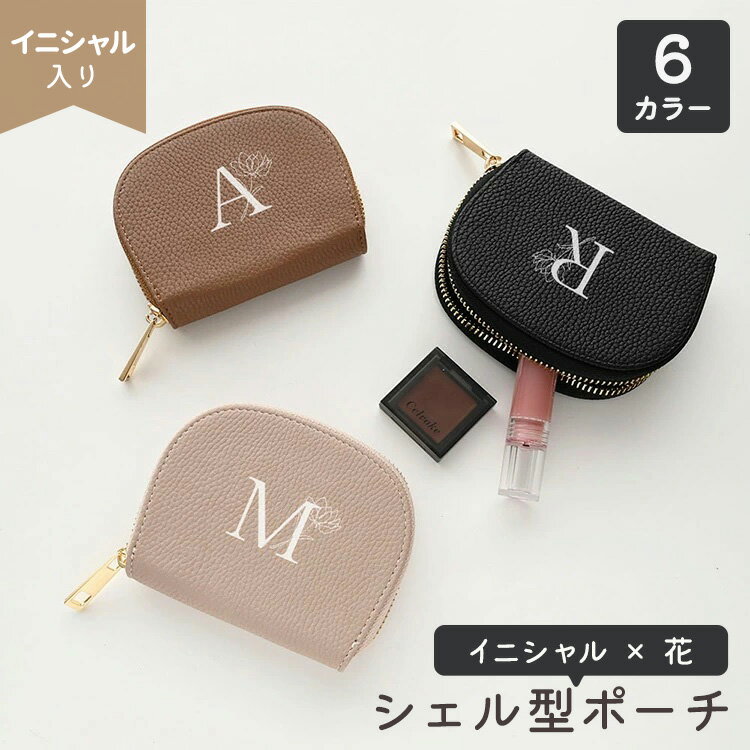 シェルポーチ 【 simple イニシャル × 花 】 ポーチ 化粧ポーチ コインケース カードケー